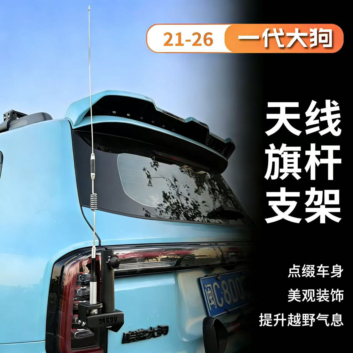 哈弗大狗一代专用车载电台天线旗杆支架越野改装饰底座对讲机笛子