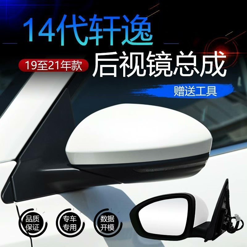 议价适用于14代新轩逸后视镜总成19年 20年 21年款14代新联系客服