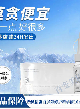【新品促销】余几 贻贝粘蛋白屏障修护精华液◆非余几 官方旗舰店