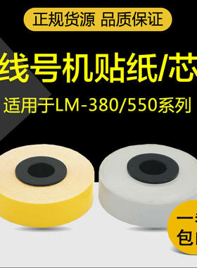 适用MAX线号机贴纸芯lm-380ez硕方tp60不干胶标签纸芯9mm12mm白色