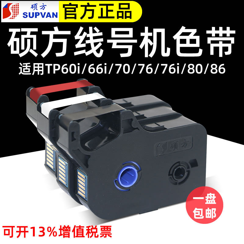 硕方线号机tp70/76/60i/66i黑色色带TP-R1002B/r100b硕方标签贴纸