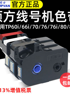 硕方线号机tp70/76/60i/66i黑色色带TP-R1002B/r100b硕方标签贴纸