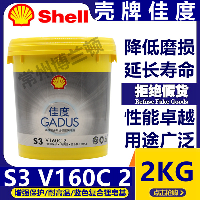 壳牌佳度s3 v160c2耐高温黄油 高性能多用途极压润滑脂 2kg 正品