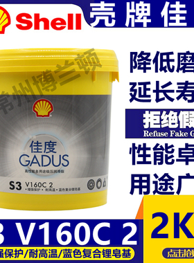壳牌佳度S3 V160Z2耐高温黄油 高性能多用途极压润滑脂 1.8KG正品