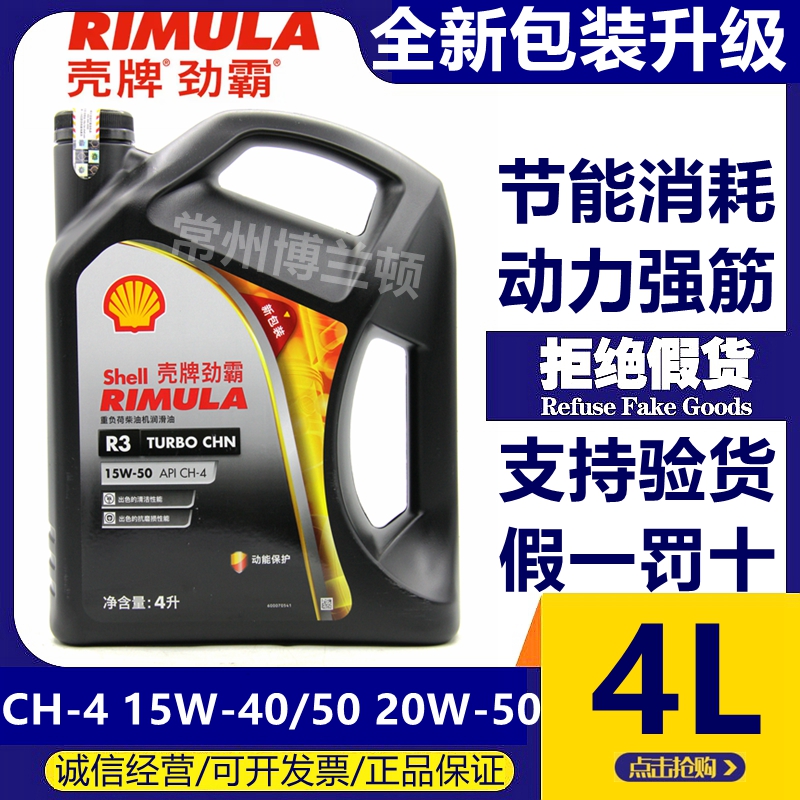 正品壳牌劲霸R3 CH-4 15W-40/20W-50柴机油 货车卡车皮卡 18L 4L