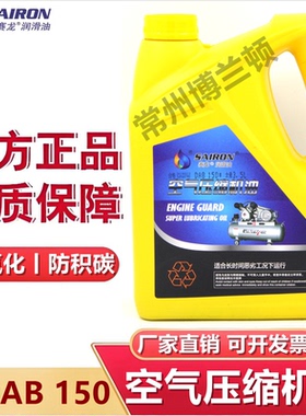 赛龙空压机油活塞式空气压缩机专用油L-DAB150捷豹气泵油3.5L 16L
