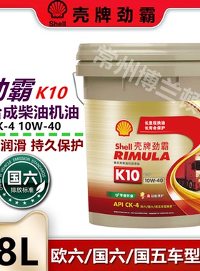 壳牌劲霸柴油机油K4 K6 K8 K10合成机油10w40柴机油18升15w40包邮