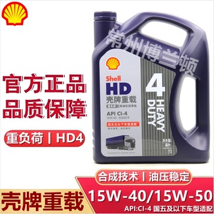 50重負荷柴油機油 殼牌柴機油CI 415W40 15W 殼牌重載HD4機油