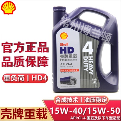 壳牌重载柴机油壳牌15W-50