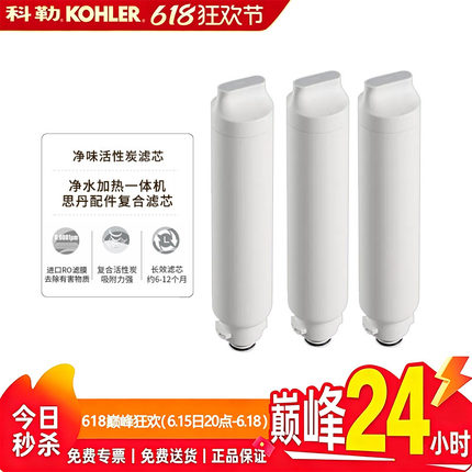 科勒净水器滤芯思丹复合活性炭78435高效反渗透膜净味活性碳滤芯