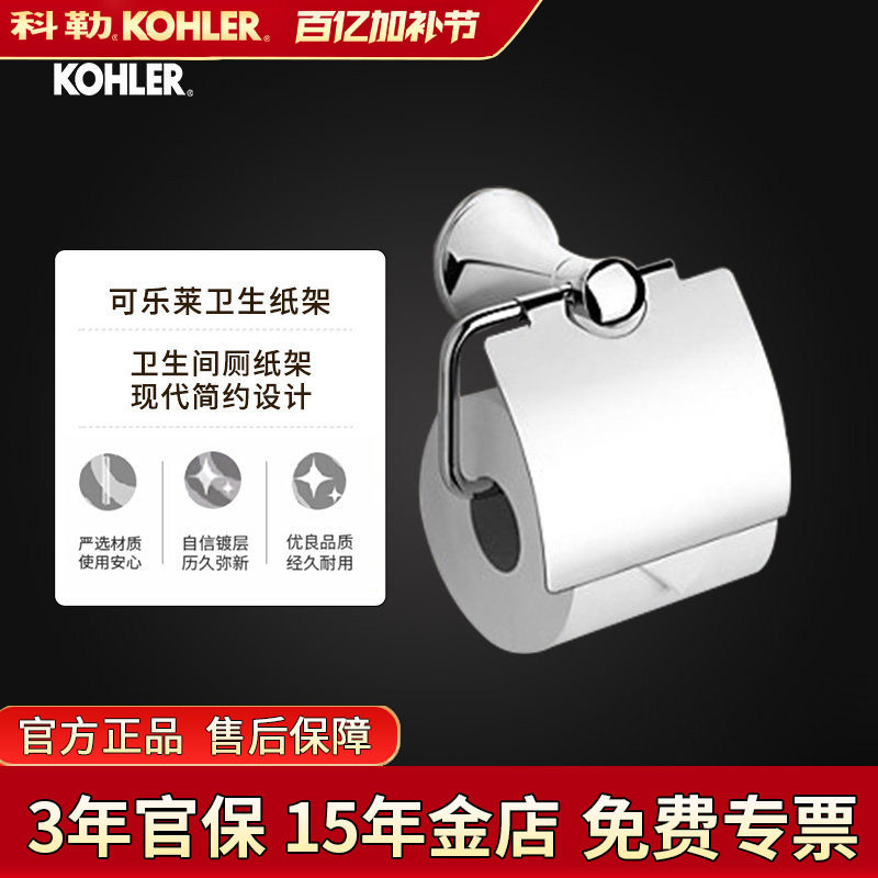 科勒卫生纸架可乐莱23564T-CP厕纸架纸巾卷纸器五金卫生间厕纸盒