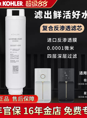 科勒净水器台上净饮机加热一体机滤芯配件30359T-01R台式净热随心