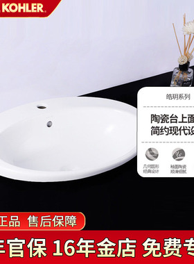 科勒台盆2759T-1-0皓玥修边式椭圆形台上盆陶瓷洗手盆洗脸盆家用