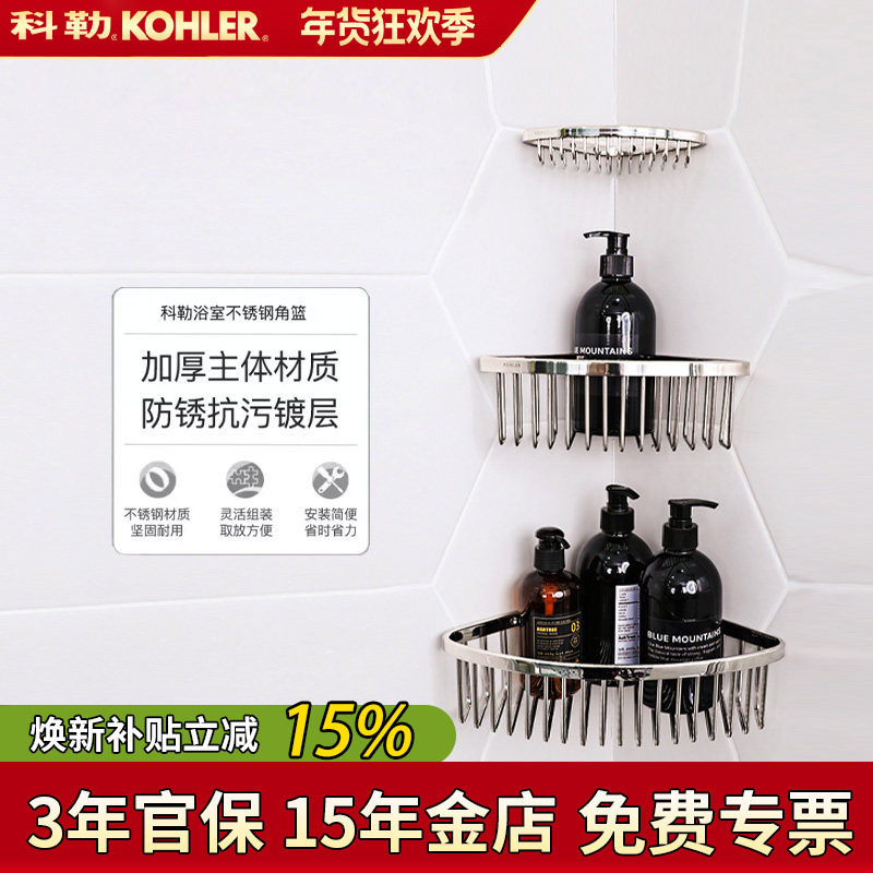 科勒双层角篮K-18434T/1897丽笙储物篮卫浴五金挂件浴室角架储物