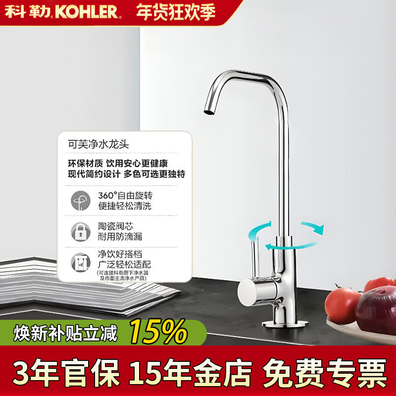 科勒单冷净水器龙头芙厨房单冷净水直饮水龙头可接过滤装置45406