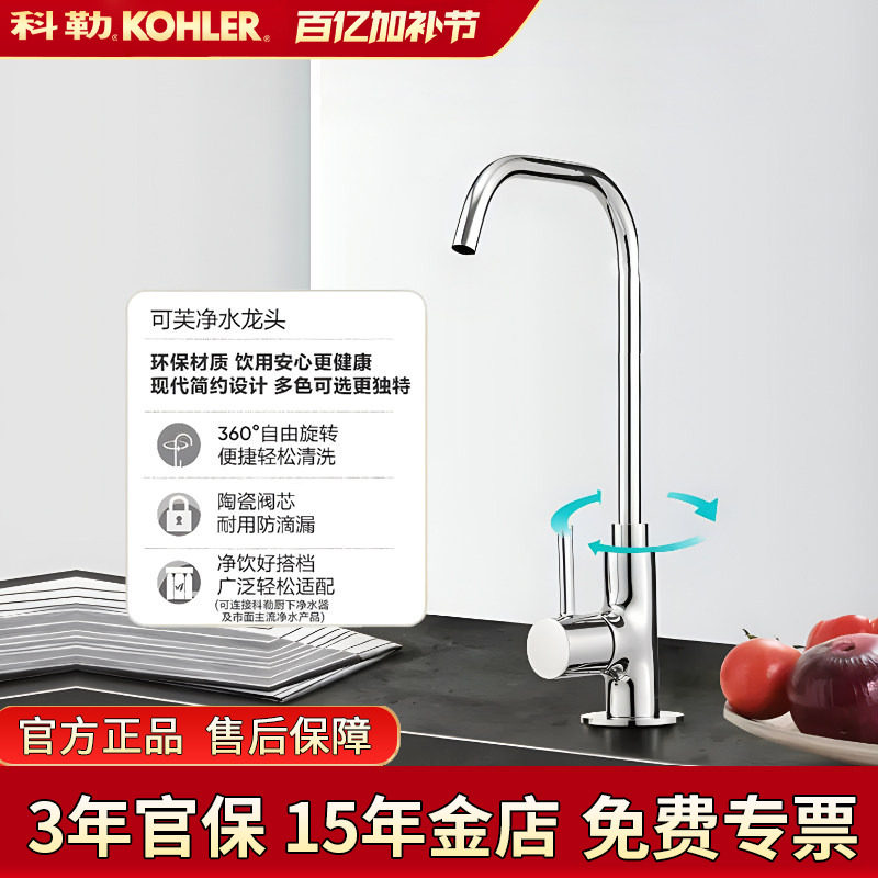 科勒单冷净水器龙头芙厨房单冷净水直饮水龙头可接过滤装置45406