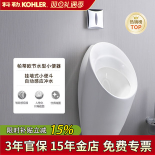 科勒小便器18645T帕蒂欧0.5升节水男士 小便斗尿斗配感应器小便池
