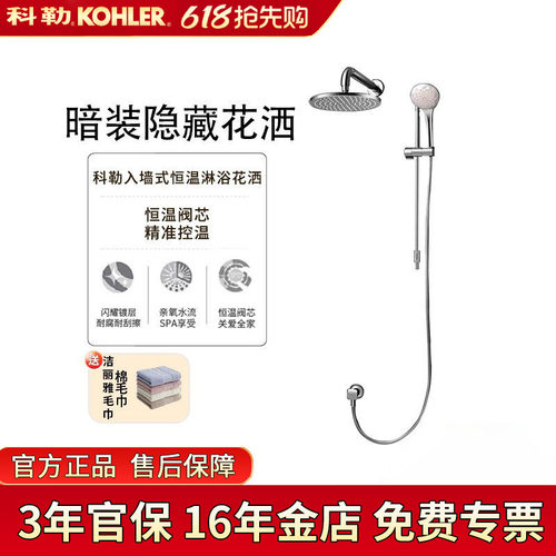科勒暗装花洒入墙式恒温淋浴
