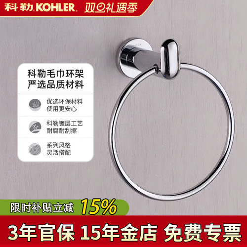 【全国补15%】科勒环珂毛巾环