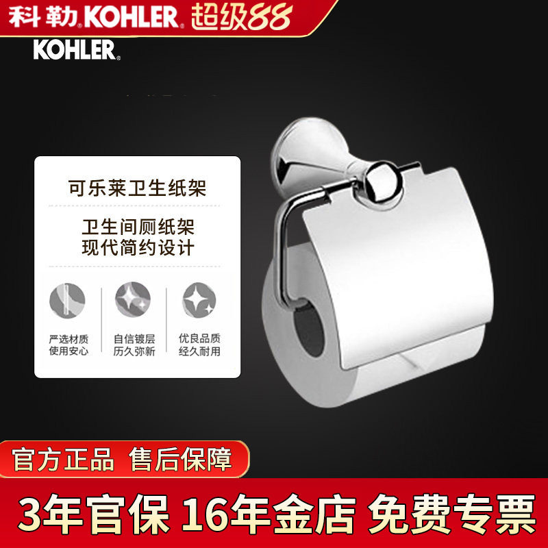科勒卫生纸架可乐莱23564T-CP厕纸架纸巾卷纸器五金卫生间厕纸盒
