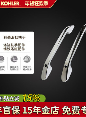 科勒浴缸扶手K-8599T-CP铸铁浴缸专配扶手配科勒铸铁齐悦浴缸