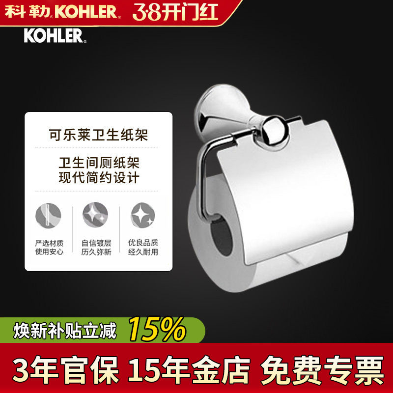 科勒卫生纸架可乐莱23564T-CP厕纸架纸巾卷纸器五金卫生间厕纸盒