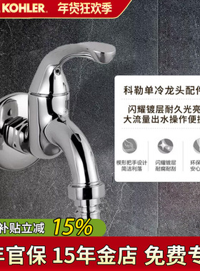 科勒单冷龙头13900铸铜本体13901单冷洗衣机龙头拖把池水龙头冷水