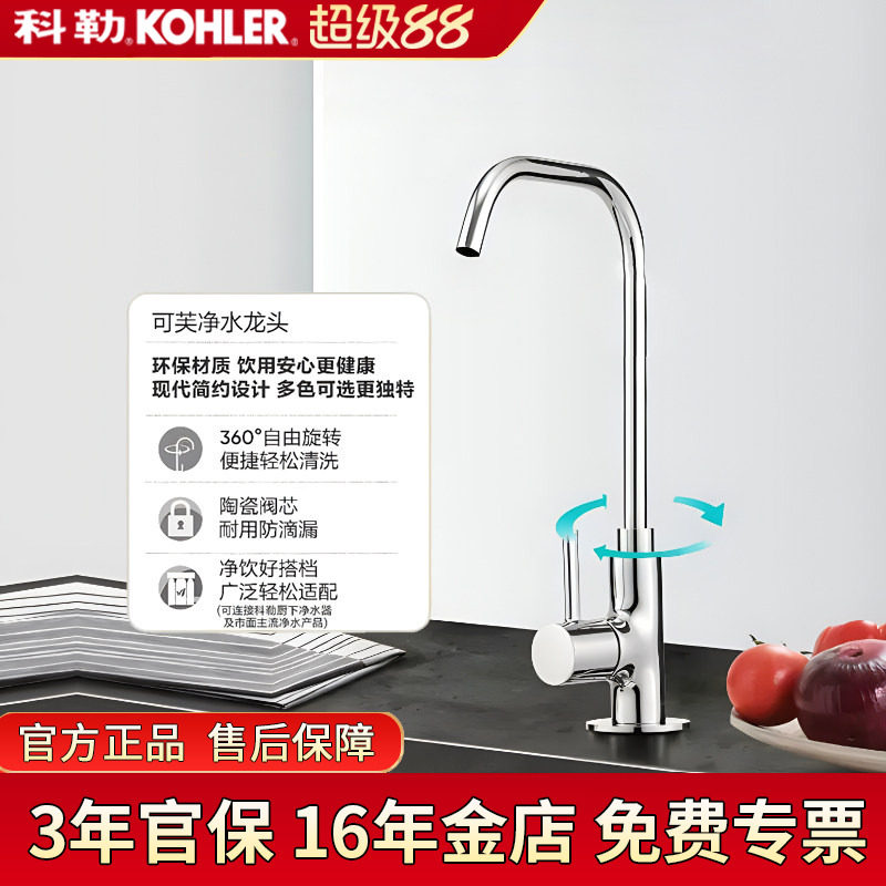 科勒单冷净水器龙头芙厨房单冷净水直饮水龙头可接过滤装置45406