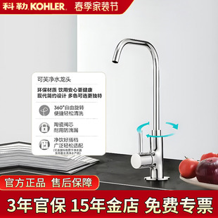 置45406 科勒单冷净水器龙头芙厨房单冷净水直饮水龙头可接过滤装