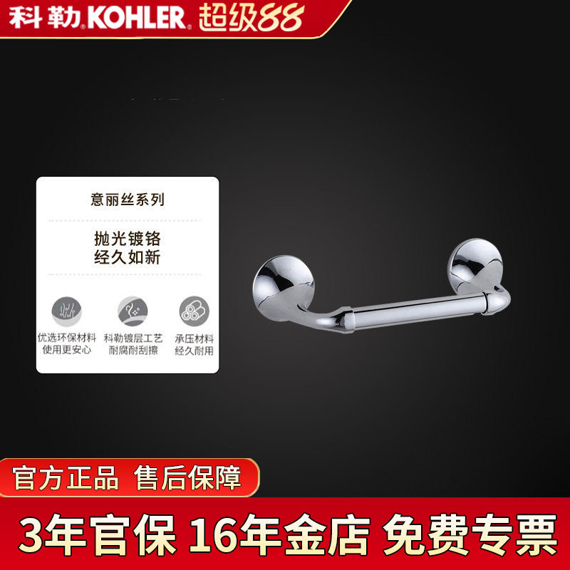 科勒卫生纸架意丽丝浴室五金卷纸器厕纸架卫浴纸巾架K-72787T-CP