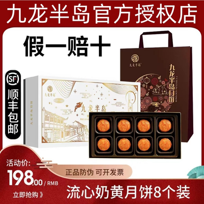 香港九龙半岛流心奶黄月饼8个装港式流沙蛋黄糕点团购中秋送礼盒