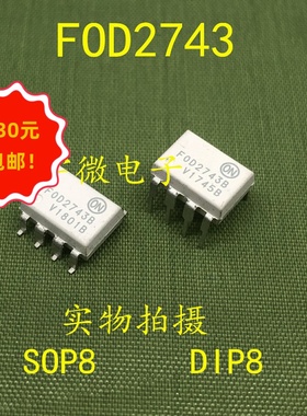 全新光耦FOD2743B  直插贴片DIP8 SOP8  进口现货直拍集成IC