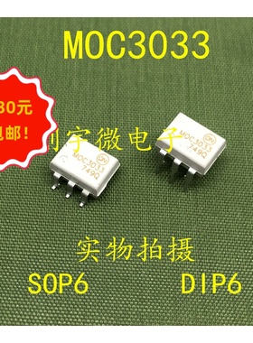全新光耦MOC3033 直插贴片DIP6 SOP6 MOC3033M 现货集成IC