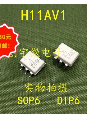 全新光耦H11AV1 直插贴片DIP6 SOP6   现货直拍集成IC
