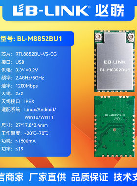 BL-M8852BU1wifi6模块wifi+BT无线模组瑞昱RTL8852BU双频11AX必联