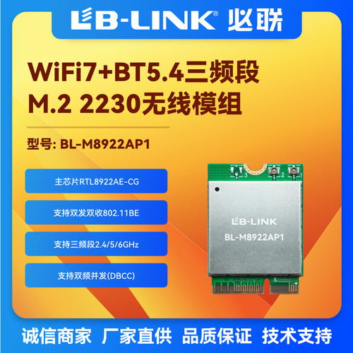 WiFi模组5G/6G三频M.2千兆WiFi7
