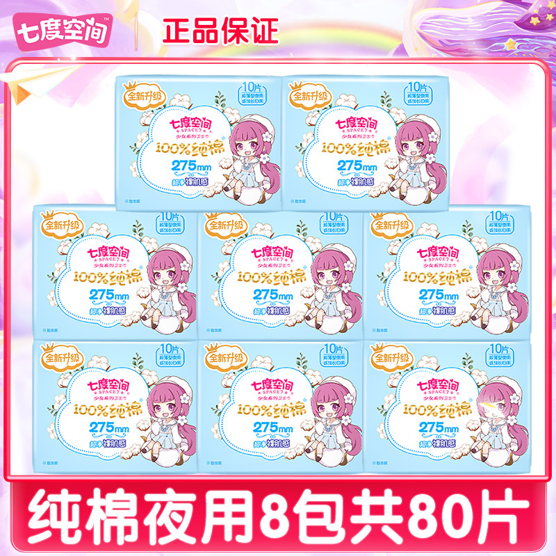 七度空间卫生巾超薄纯棉夜用组合装薄款姨妈巾官方旗舰店旗舰正品