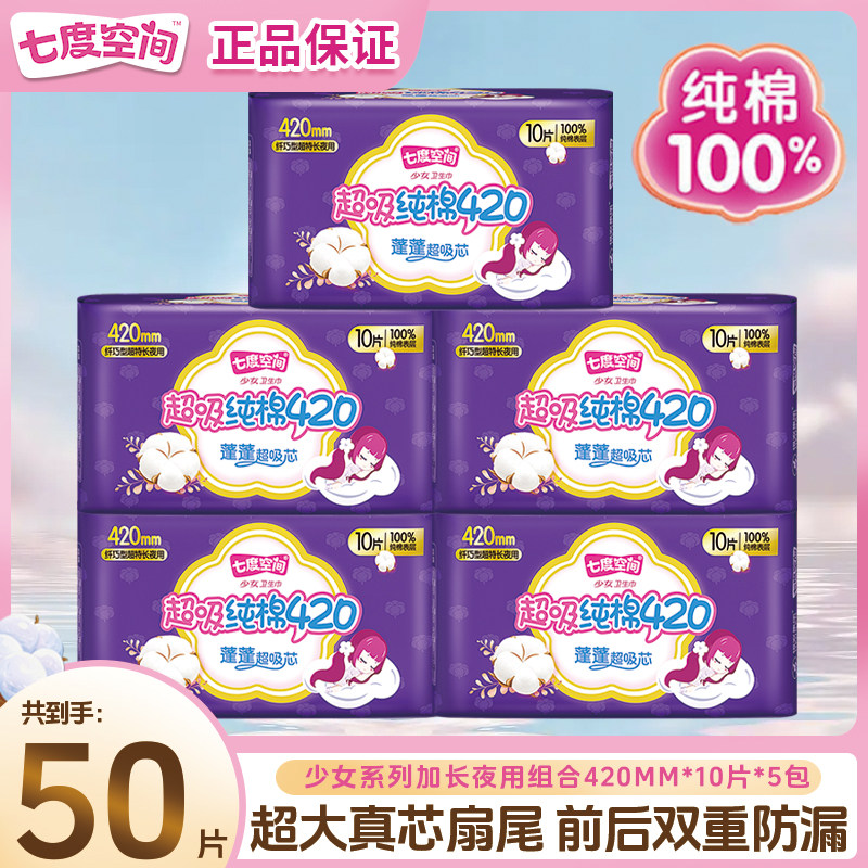 七度空间卫生巾整箱批发价超长420mm防漏夜用纯棉超薄透气姨妈巾