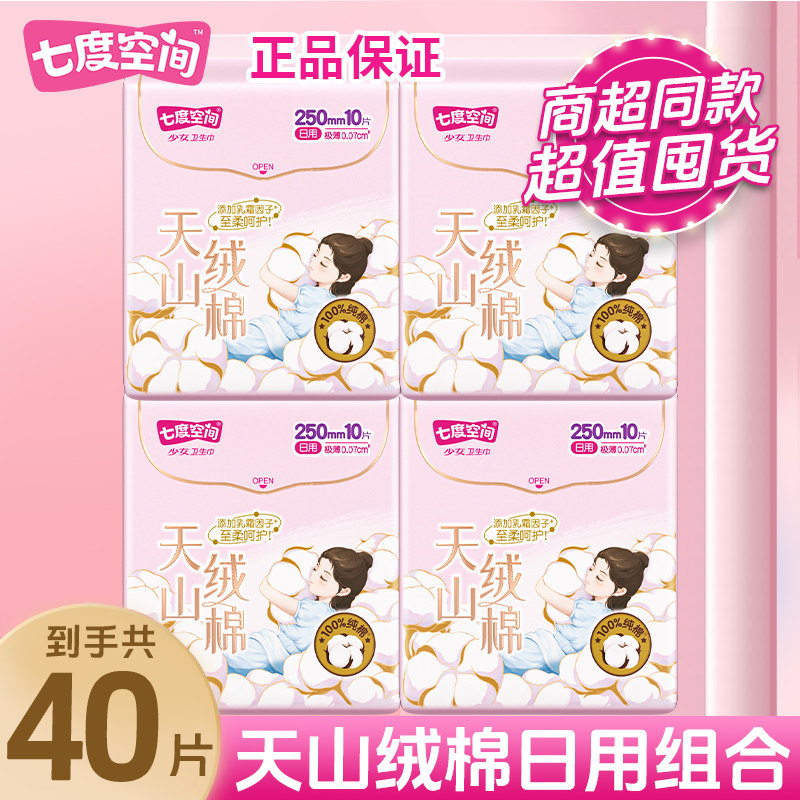 七度空间卫生巾天山绒棉纯棉日夜用超薄组合姨妈巾正品官方旗舰店