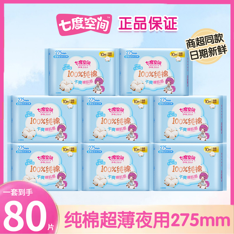七度空间卫生巾超薄纯棉夜用275姨妈巾日用组合装正品官方旗舰店