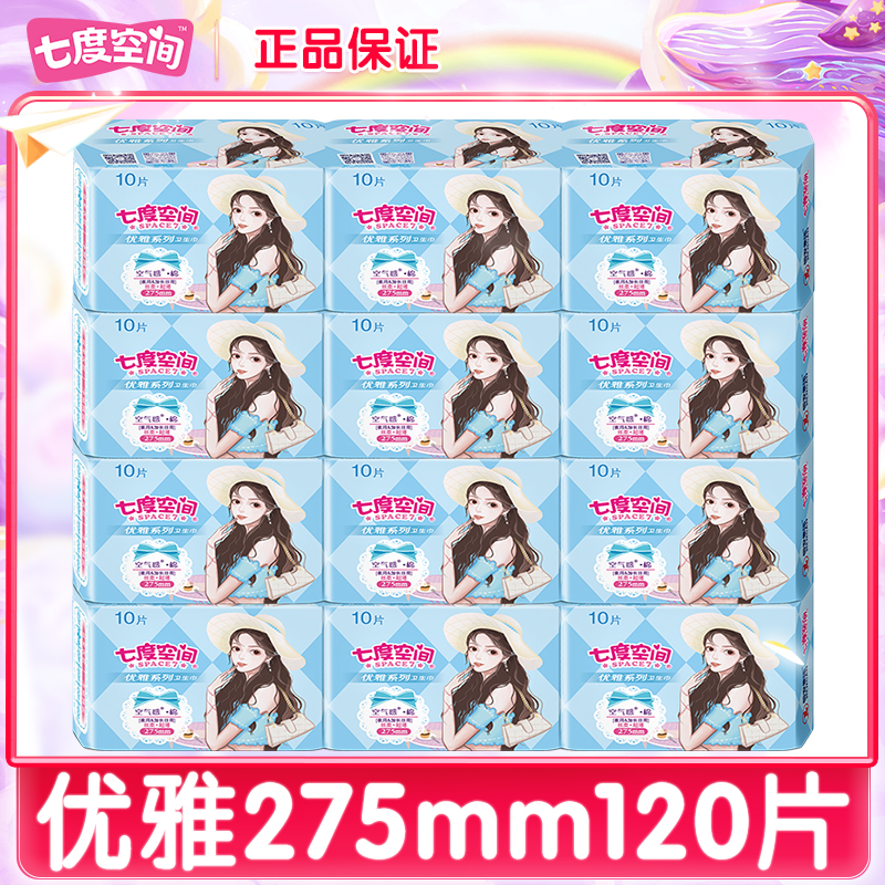 七度空间卫生巾超薄棉柔夜用275mm薄款姨妈巾官方旗舰店旗舰正品