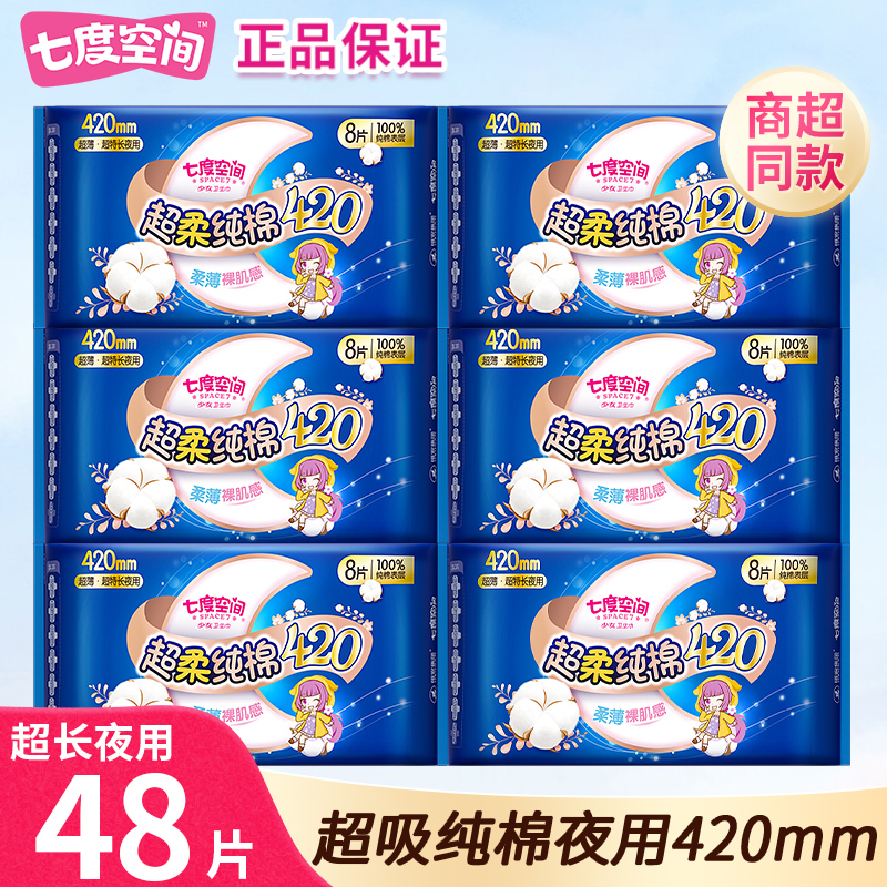 七度空间卫生巾纯棉超长夜用420mm加长姨妈巾整箱官方旗舰店正品