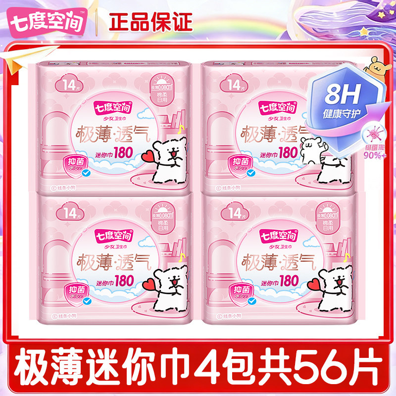 七度空间迷你巾护垫加长180mm带护翼日用量少卫生巾迷你型姨妈巾