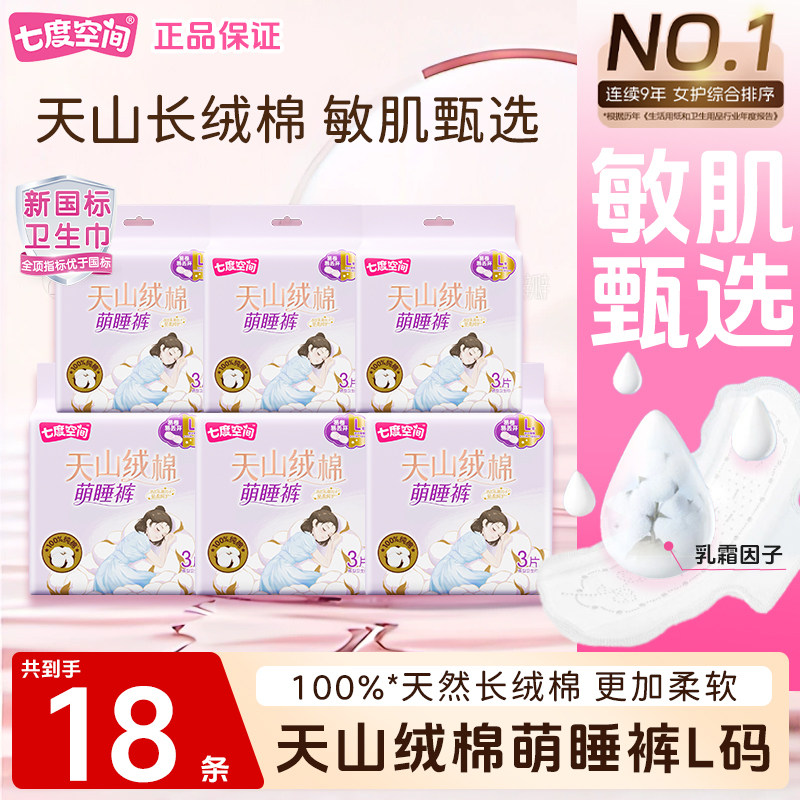 七度空间天山萌睡裤夜用安睡裤型卫生巾女经期用拉拉裤姨妈裤学生