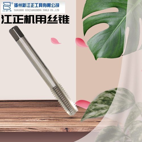 江正机用丝锥 扬州江正丝锥丝攻 直槽丝锥M3 M4 M5 M6 M8 M10 M12