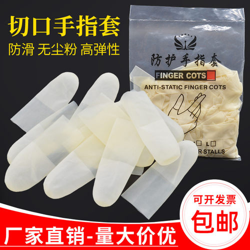 手指套乳胶防护一次性防滑保护套