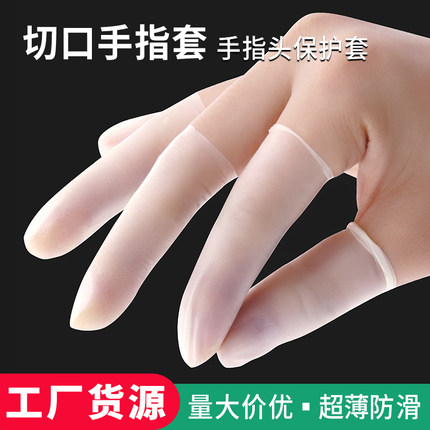 手指套防护乳胶护指切口磨砂防水工作劳保点钞防滑一次性指头保护