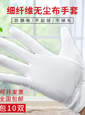 超细纤维无尘布手套作业白色礼仪防静电洁净车间工作电子厂不掉毛