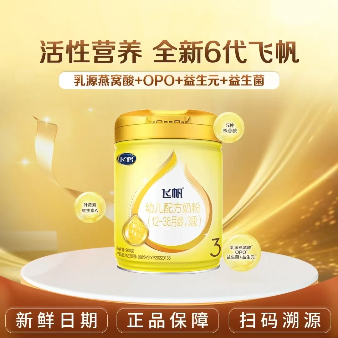 臻选】飞鹤奶粉飞帆3段900g含opo促吸收三段婴幼儿奶粉