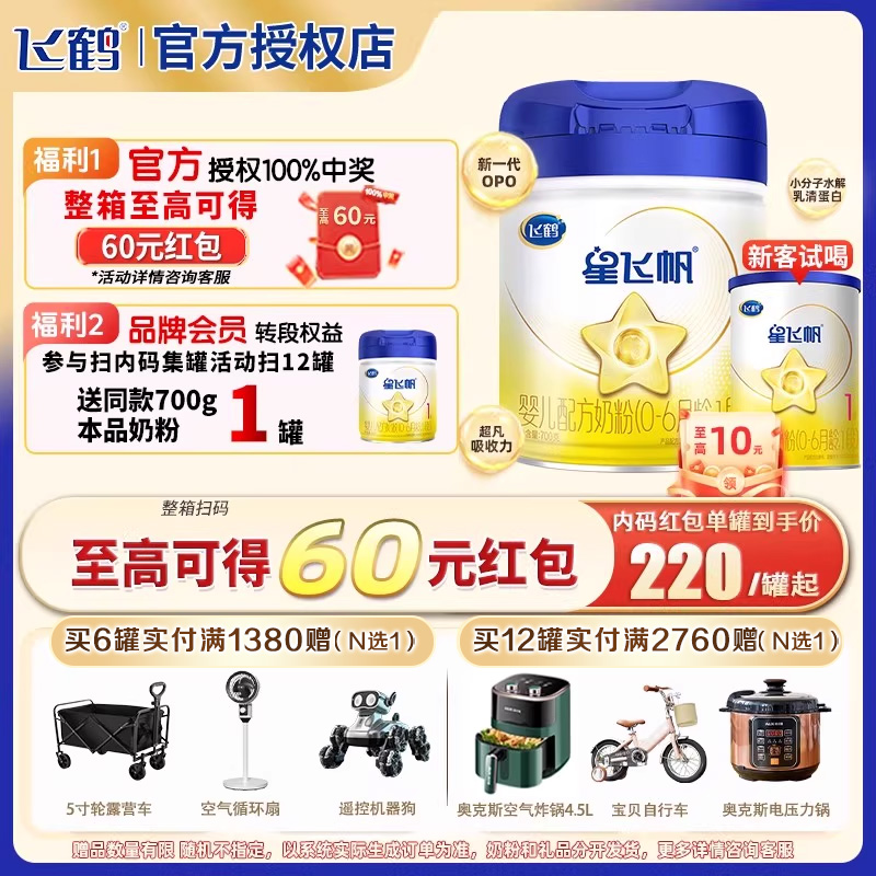 飞鹤星飞帆1段700g婴儿配方奶粉一段奶粉旗舰店正品OPO好吸收